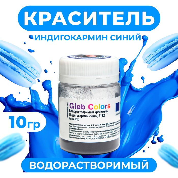 УЦЕНКА Водорастворимый сухой краситель Gleb Colors Индигокармин, синий, 10 г (до 25.09.2025) - Фото 1