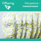 Offspring подгузники, размер S (3-7 кг) расцветка Лимоны, 48 шт. - Фото 3