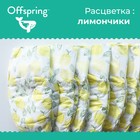 Offspring подгузники, размер L (9-13 кг) расцветка Лимоны, 36 шт. - Фото 3