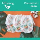 Трусики-подгузники Offspring, размер XXL (15-23 кг) расцветка Совы, 24 шт. - Фото 3