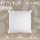 Подушка Экономь и Я, 70×70, лебяжий пух, чехол тик, МИКС - Фото 1