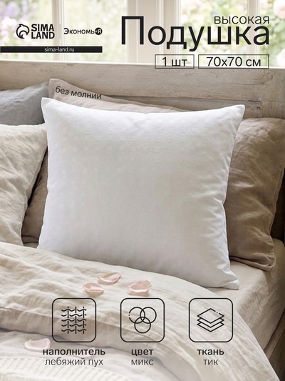 Подушка «Экономь и Я», 70×70 см, лебяжий пух, чехол тик, МИКС