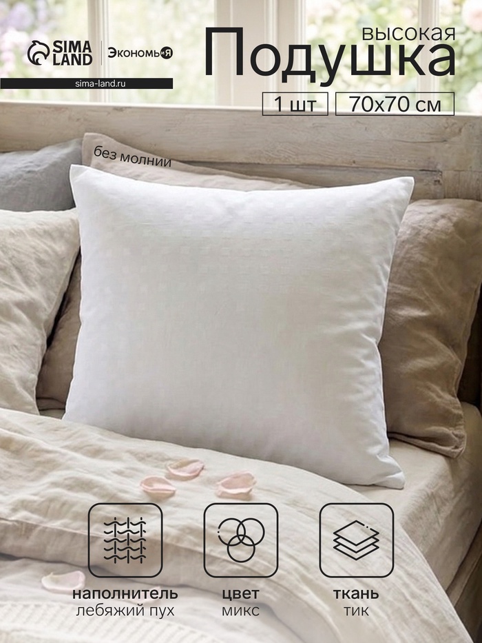 Подушка «Экономь и Я», 70×70 см, лебяжий пух, чехол тик, МИКС - Фото 1