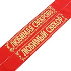 Комплект лент "Свёкр. Свекровь", шёлк, красный, 2 шт - фото 321266691
