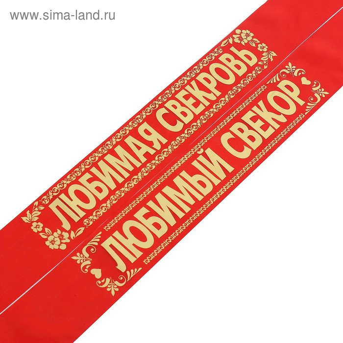 

Комплект лент "Свёкр. Свекровь", шёлк, красный, 2 шт