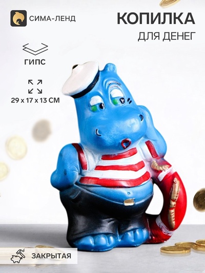 Копилка для денег «Бегемот - моряк», гипс, 29×17×13 см