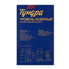 Уровень лазерный ТУНДРА, самовыравнивающийся, подставка, 2 луча, очки, зарядка, кейс - Фото 14