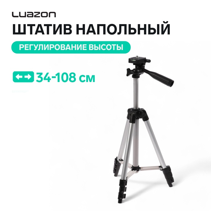 Штатив Luazon напольный, регулирование высоты 34-108 см, черно-серый - Фото 1