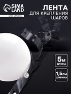 Лента держатель для шаров, 5 м × 1.5 см - Фото 1