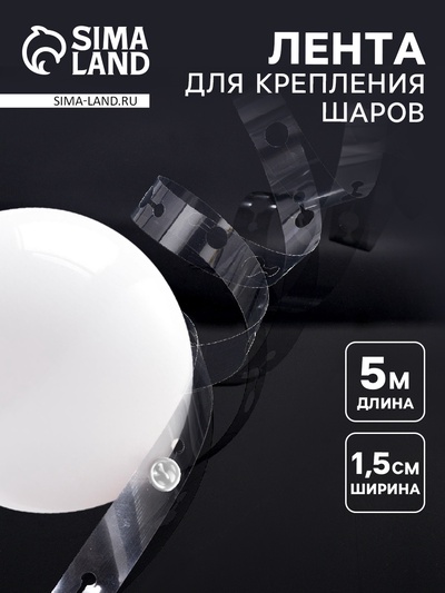 Лента держатель для шаров, 5 м × 1.5 см
