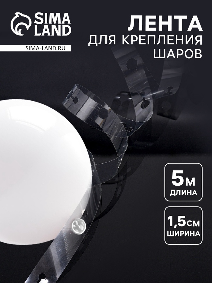 Лента держатель для шаров, 5 м × 1.5 см - Фото 1