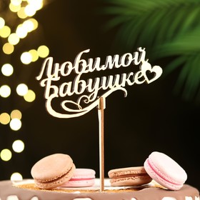 Топпер деревянный «Любимой бабушке» золотой, 14.1?6.5 см (комплект 5 шт)