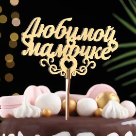 Топпер деревянный «Любимой мамочке», золотой, 14.3?8.2 см (комплект 5 шт)