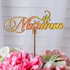 Топпер деревянный "Мамочке" золотой Дарим Красиво 14,3х5,6 см - фото 24563720