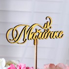 Топпер деревянный "Мамочке" золотой Дарим Красиво 14,3х5,6 см - фото 24563721