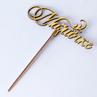 Топпер деревянный "Мамочке" золотой Дарим Красиво 14,3х5,6 см - фото 24563722