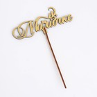Топпер деревянный "Мамочке" золотой Дарим Красиво 14,3х5,6 см - фото 24563724