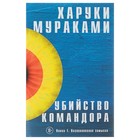 Убийство Командора. Книга 1. Возникновение замысла. Мураками Х. - Фото 1