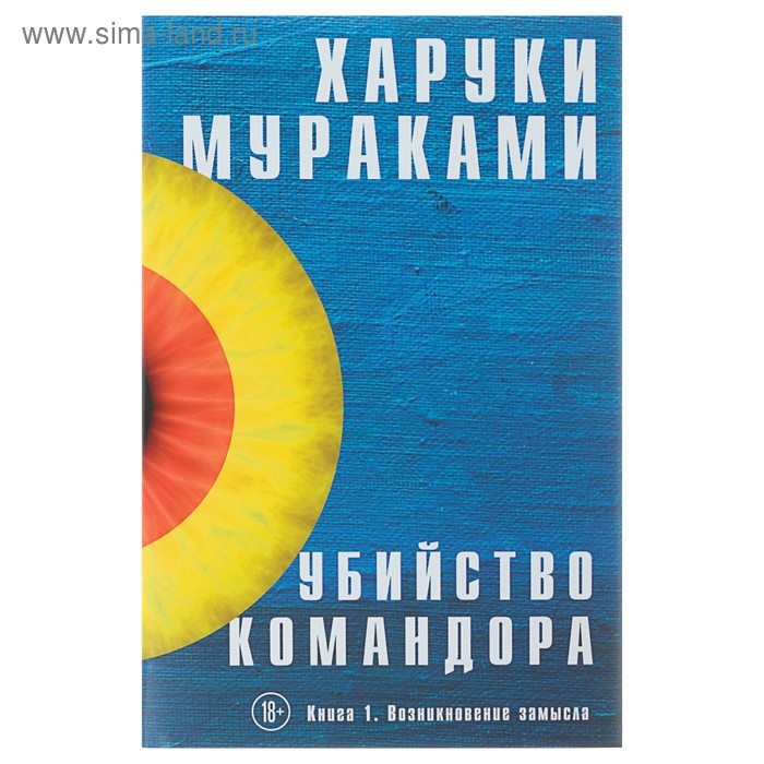 Убийство Командора. Книга 1. Возникновение замысла. Мураками Х. - Фото 1