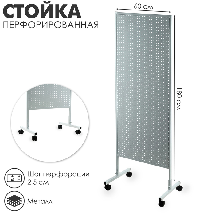Стойка перфорированная металлическая на каркасе из трубы, 60×180, шаг 2.5 см, белая - Фото 1