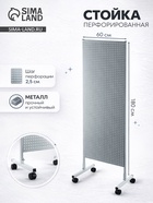 Стойка перфорированная металлическая на каркасе из трубы, 60×180, шаг 2.5 см, белая - Фото 1