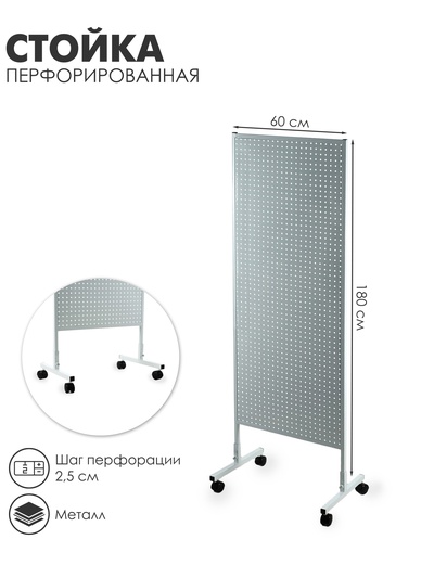 Стойка перфорированная металлическая на каркасе из трубы, 60×180, шаг 2.5 см, белая