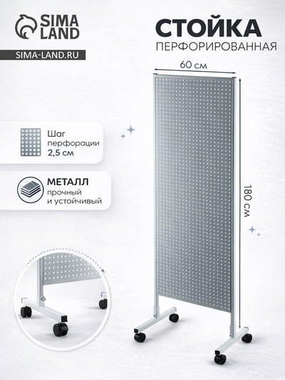 Стойка перфорированная металлическая на каркасе из трубы, 60×180, шаг 2.5 см, белая