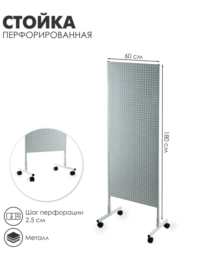 Стойка перфорированная металлическая на каркасе из трубы, 60×180, шаг 2.5 см, белая - Фото 1