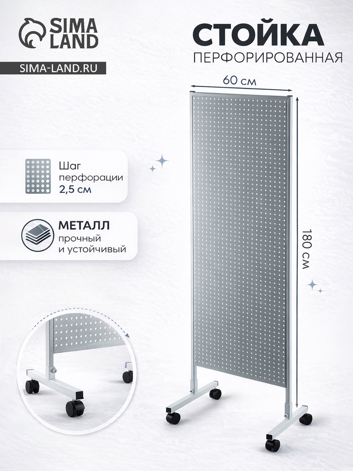 Стойка перфорированная металлическая на каркасе из трубы, 60×180, шаг 2.5 см, белая - Фото 1