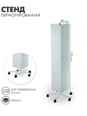 Стойка перфорированная металлическая на каркасе из труб, на колёсах, 4 стороны, 28×28×170, шаг 2.5 см, белая 4370810