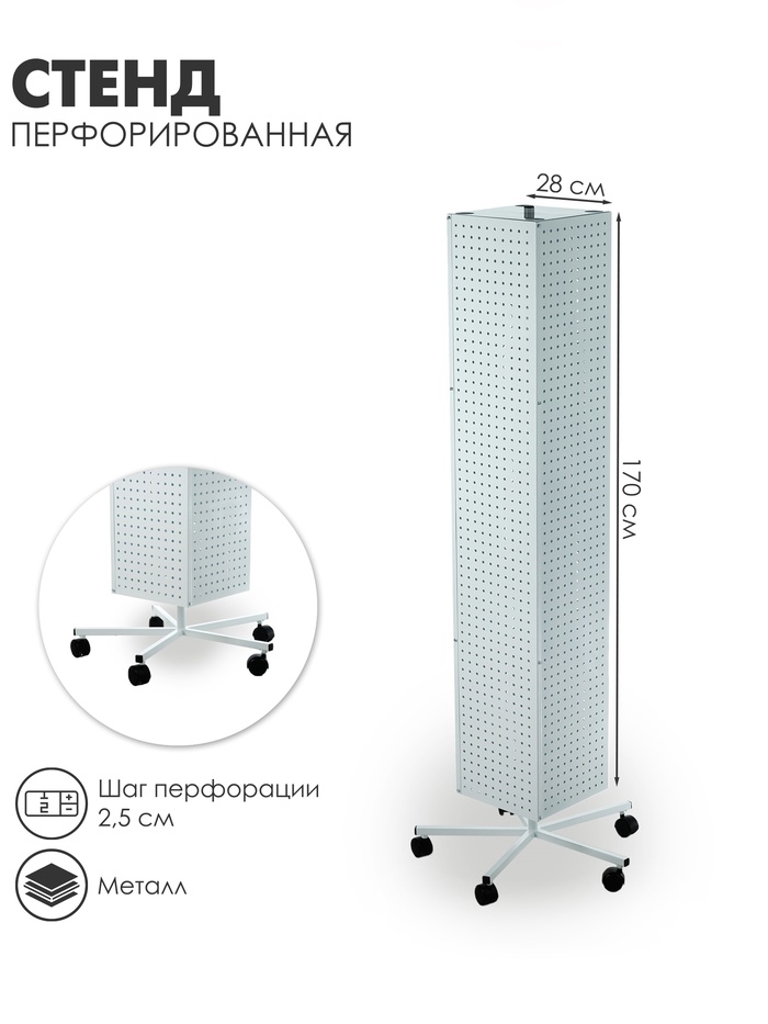 Стойка перфорированная металлическая на каркасе из труб, на колёсах, 4 стороны, 28×28×170, шаг 2.5 см, белая - Фото 1