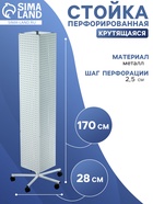 Стойка перфорированная металлическая на каркасе из труб, на колёсах, 4 стороны, 28×28×170, шаг 2.5 см, белая 4370810