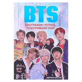 «BTS. Биография группы, покорившей мир», Бесли Э. 4427457