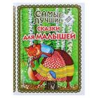 Книжка «Самые лучшие сказки для малышей» 4427460 - фото 12126157