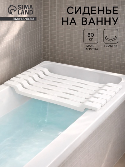 Полка - сиденье на ванну IDEA, пластик, до 80 кг, 30×68×7 см, белая