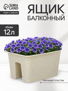 Кашпо на перила IDEA «Ротанг», 12 л, пластик, бежевое - Фото 1
