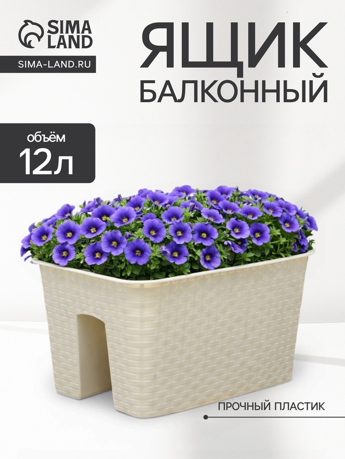 Кашпо на перила IDEA «Ротанг», 12 л, пластик, бежевое - Фото 1