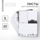 Набор листов для планирования «Лесная сказка», 14,5 х 21 см - фото 318200661