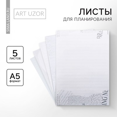 Набор листов для планирования «Почта», 14,5 х 21 см