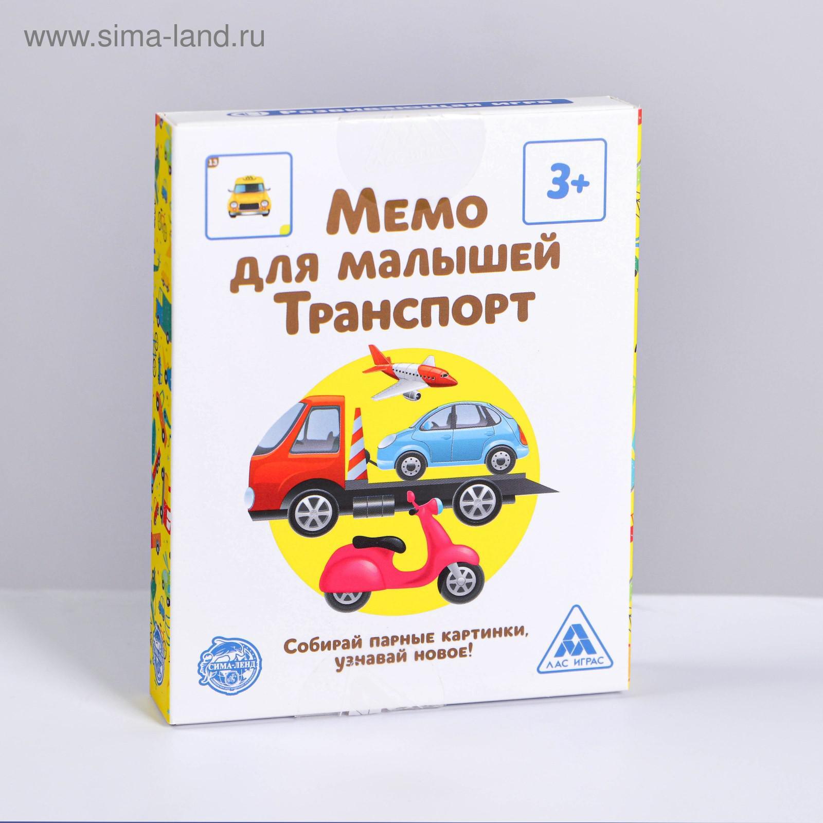 Настольная игра «Мемо для малышей. Транспорт», 50 карт (4281973) - Купить  по цене от 109.00 руб. | Интернет магазин SIMA-LAND.RU