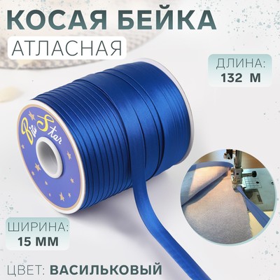 Косая бейка атласная, 15 мм × 132 м, цвет васильковый F213