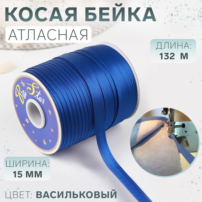 Косая бейка атласная, 15 мм × 132 м, цвет васильковый F213 - Фото 1