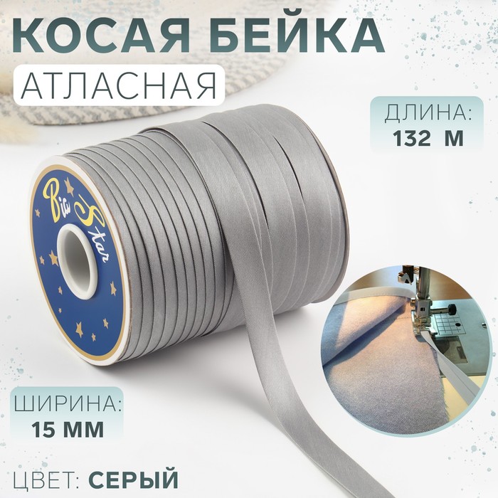 Косая бейка атласная, 15 мм × 132 м, цвет серый F316 - Фото 1