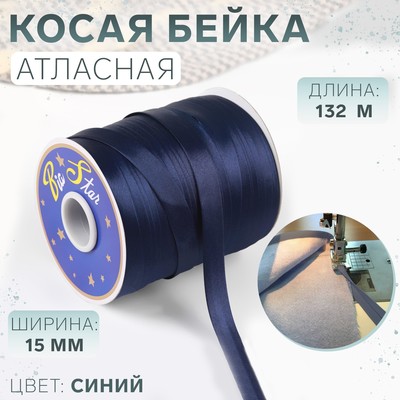 Косая бейка атласная, 15 мм × 132 м, цвет синий F227