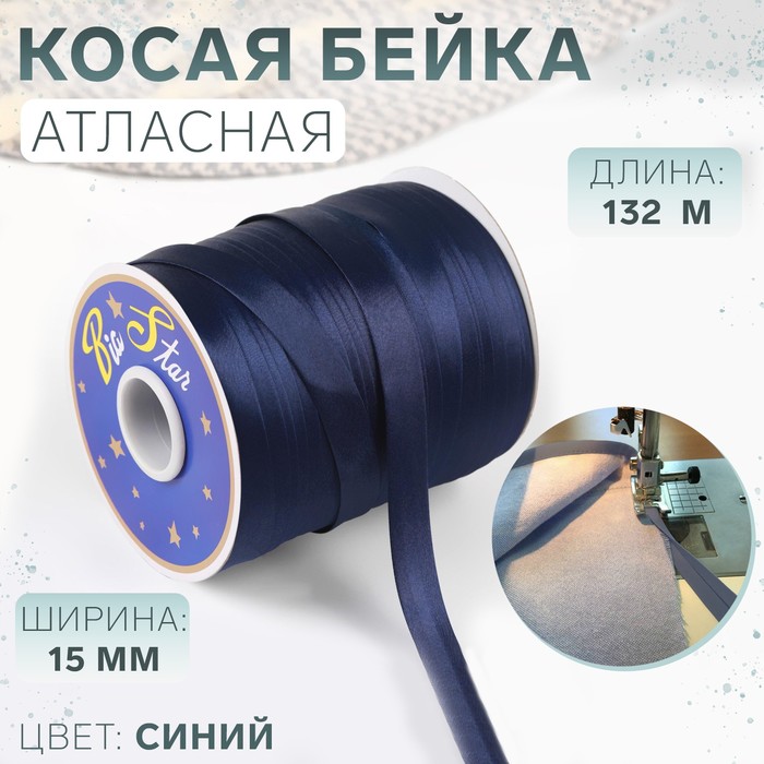 Косая бейка атласная, 15 мм × 132 м, цвет синий F227 - Фото 1