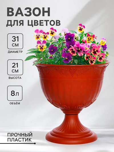 Вазон для цветов «Ангара», 8 л, d=31 см, h=21 см, пластик, терракотовый