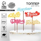 Топпер для торта «Для всех праздников», цветные, ассорти - Фото 1