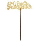 Топпер для торта «Для всех праздников», цветные, ассорти - Фото 2