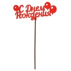 Топпер для торта «Для всех праздников», цветные, ассорти - Фото 3