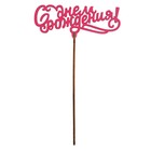 Топпер для торта «Для всех праздников», цветные, ассорти - Фото 5